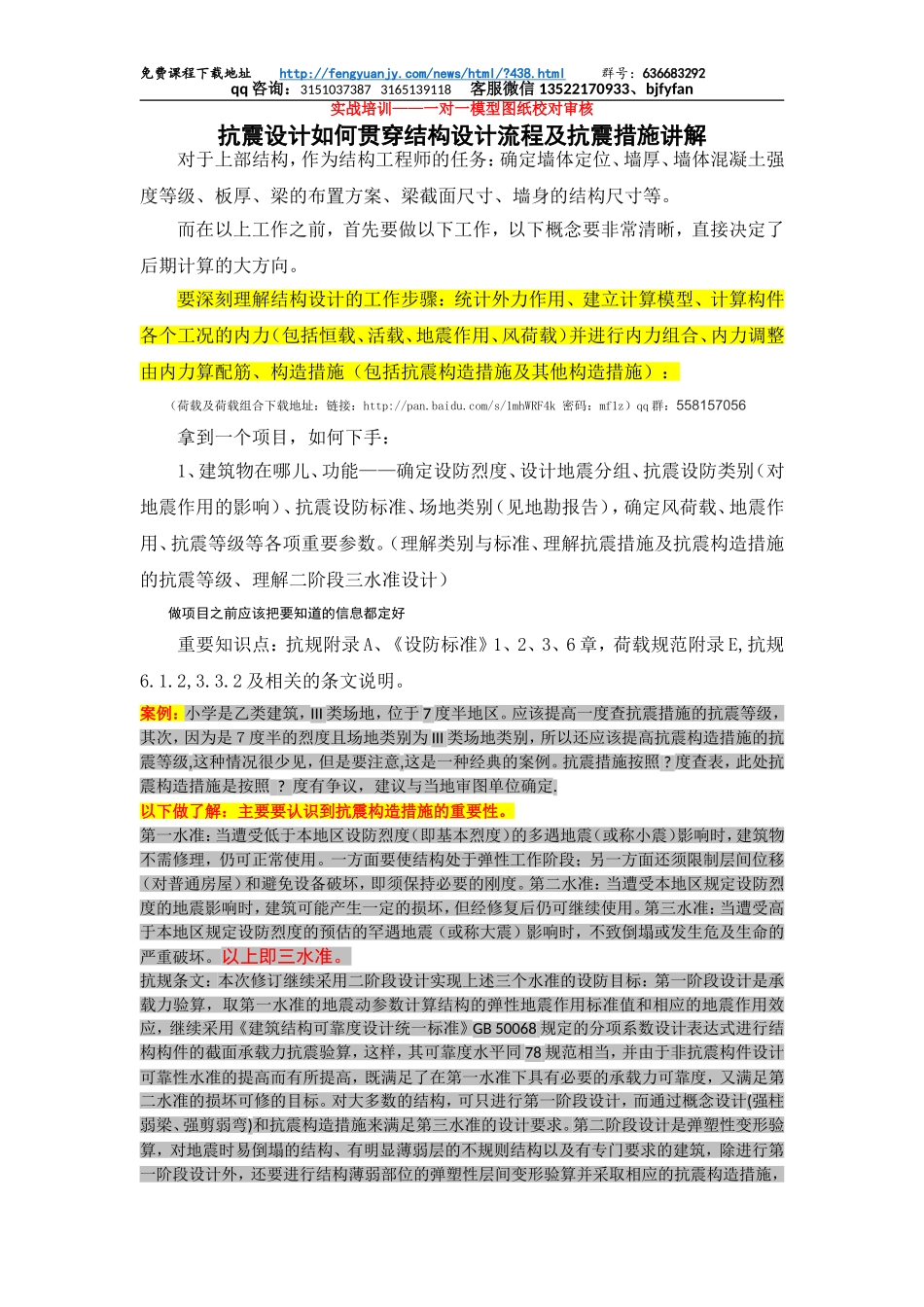 08 抗震设计如何贯穿结构设计流程及抗震措施讲解.doc_第1页
