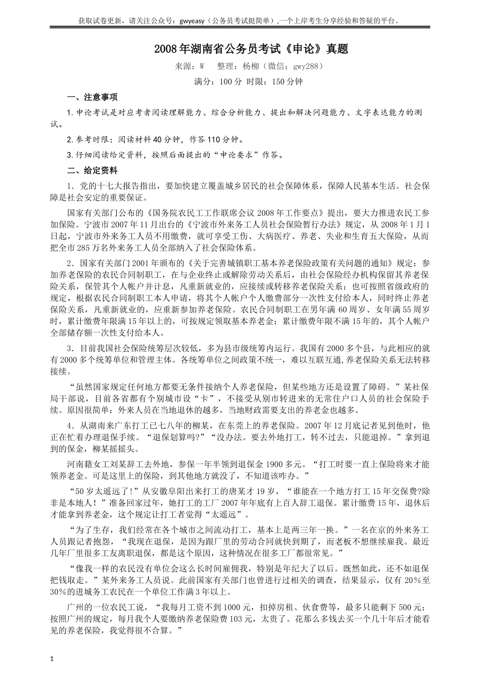 2008年湖南省公务员考试《申论》真题及参考答案.docx_第1页