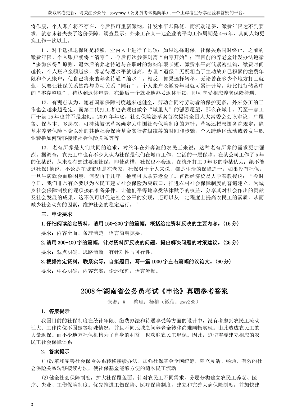 2008年湖南省公务员考试《申论》真题及参考答案.docx_第3页