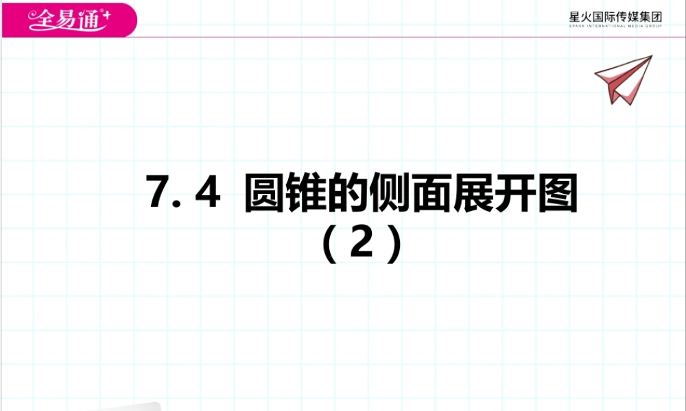 7.4 圆锥的侧面展开图（2）.pptx