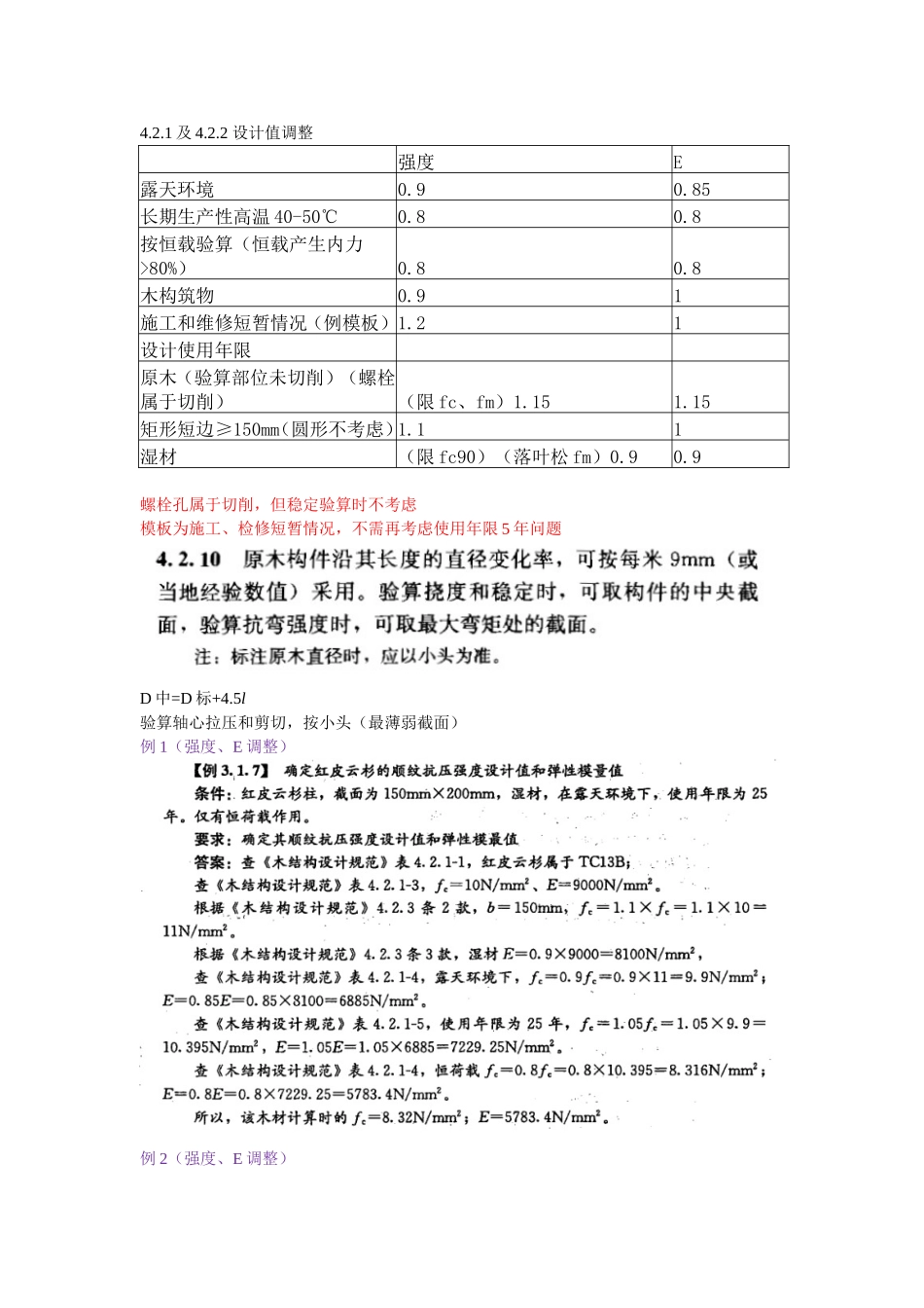 18年注册规范精讲公开课08 --木结构讲解2018-4-25.doc_第3页