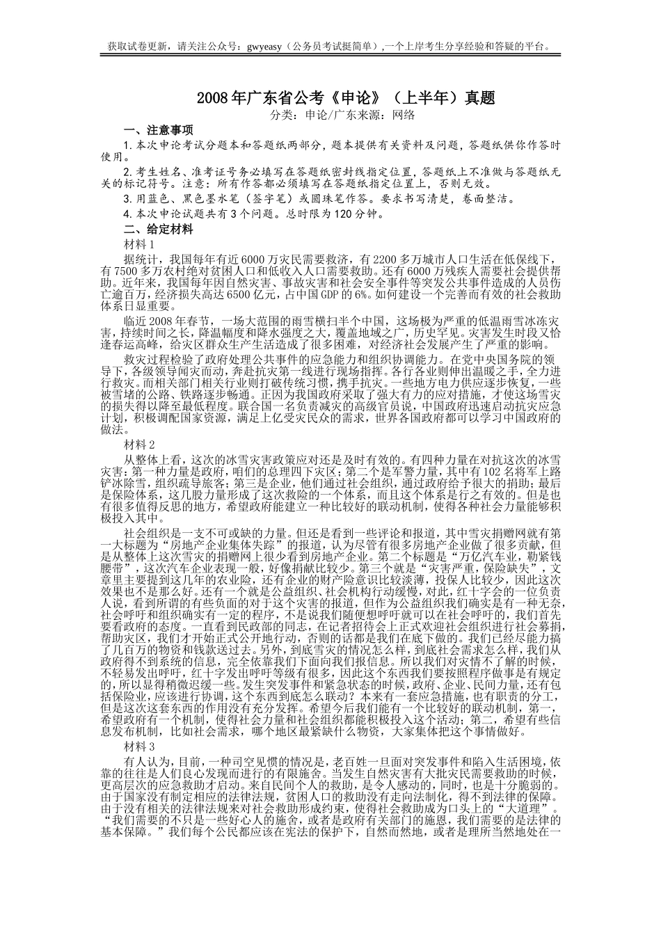 2008年广东公务员考试《申论》真题卷及答案.doc_第1页