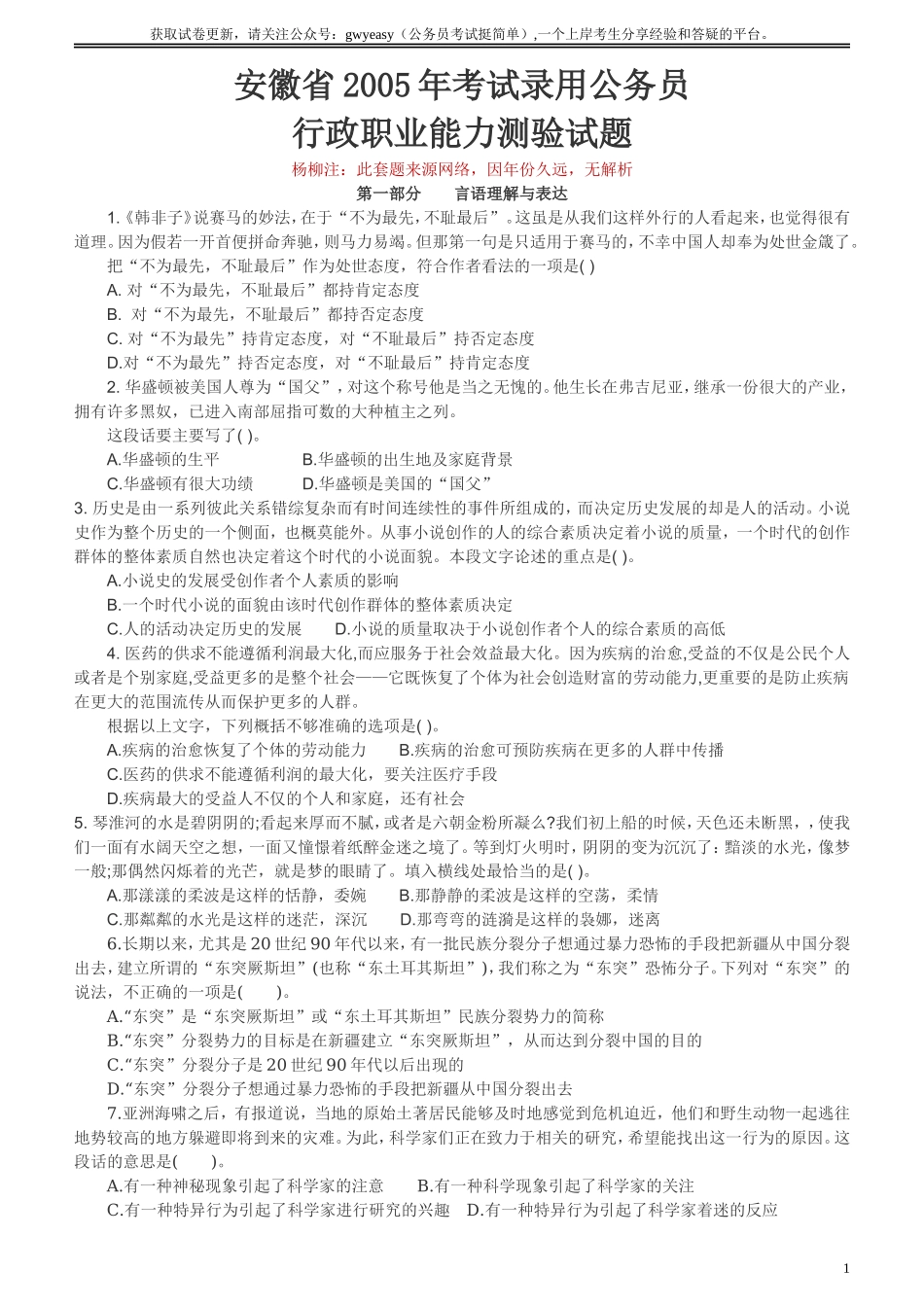 2005年安徽公务员考试行测真题【只有答案无解析】.doc_第1页