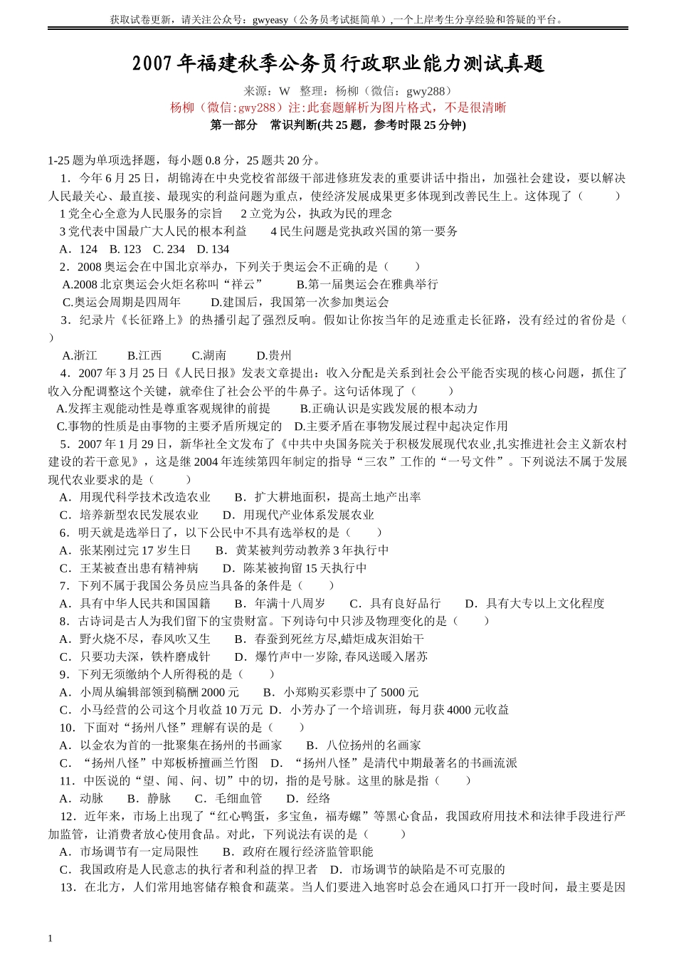 2007年福建省公务员考试《行测》（秋季卷）（部分图片不清晰）.docx_第1页