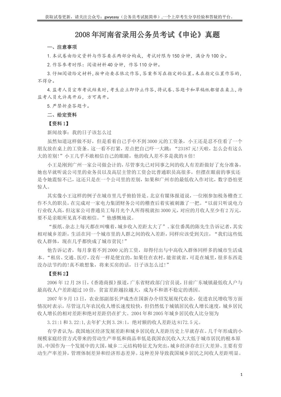 2008年河南省公务员考试《申论》真题及答案.doc_第1页