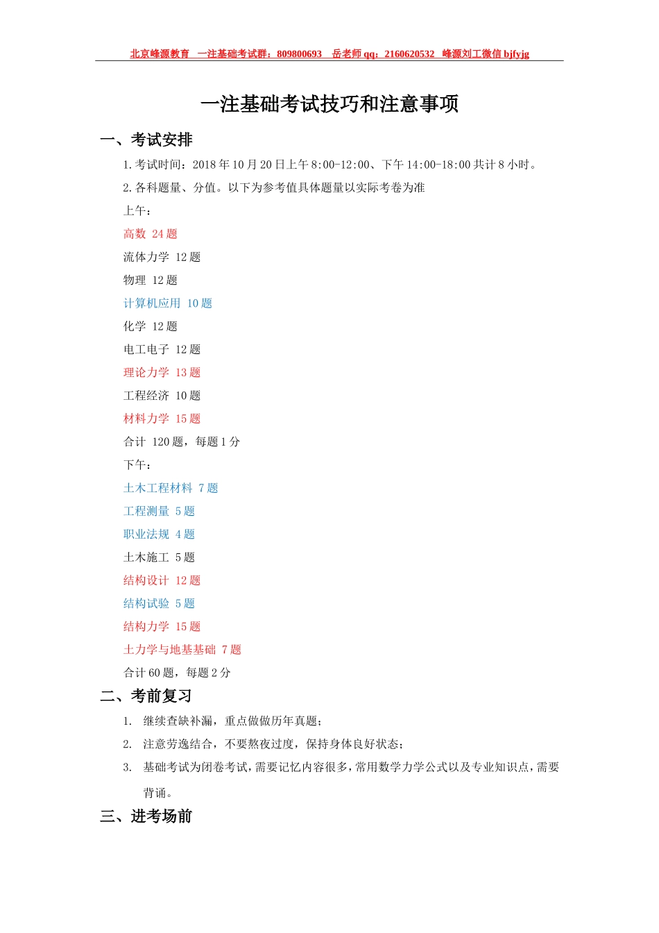 18年一注基础公开课15一注基础考试技巧和注意事项(5).doc_第1页
