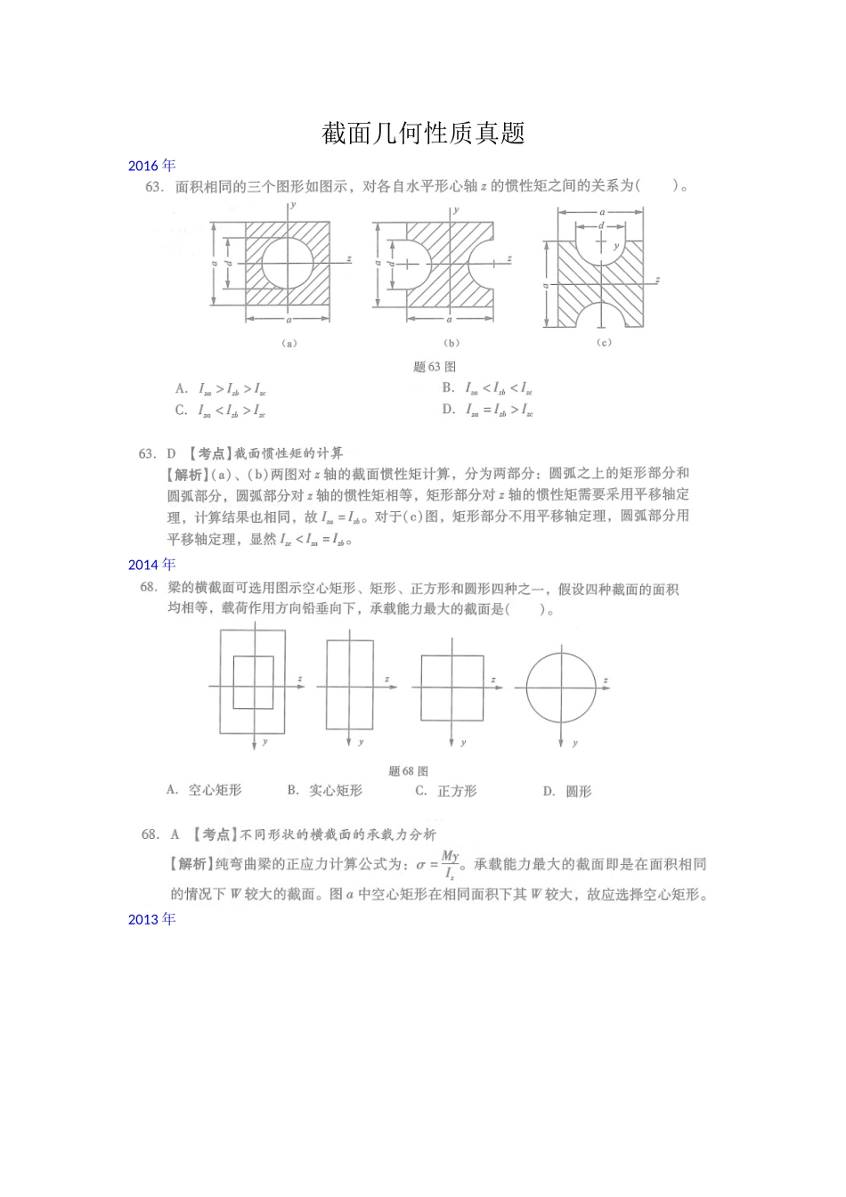 18年一注基础公开课14 材料力学截面几何性质真题.doc_第1页