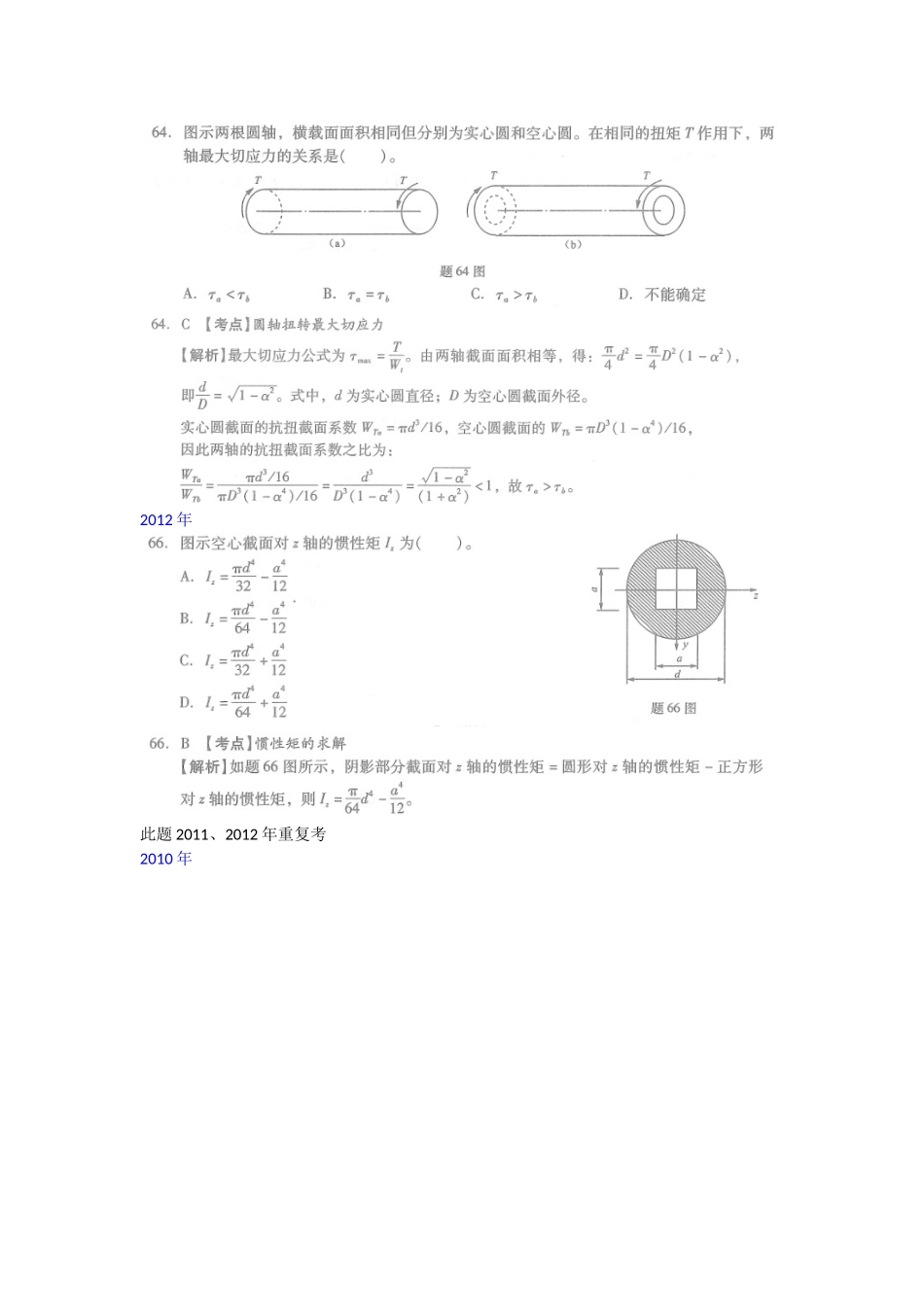 18年一注基础公开课14 材料力学截面几何性质真题.doc_第2页