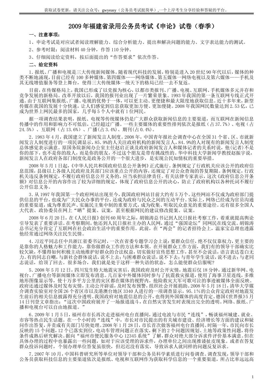 2009年福建省公务员考试《申论》真题（春季）及参考答案.doc_第1页