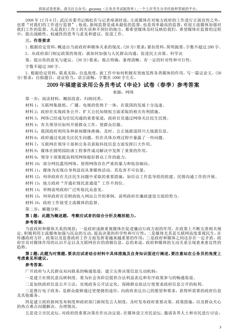 2009年福建省公务员考试《申论》真题（春季）及参考答案.doc_第3页