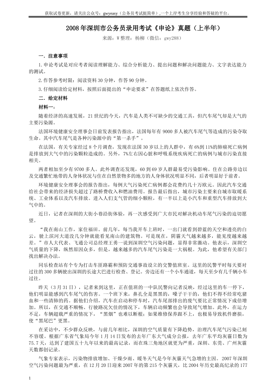 2008年深圳市公务员考试《申论》真题（上半年）及参考答案.docx_第1页