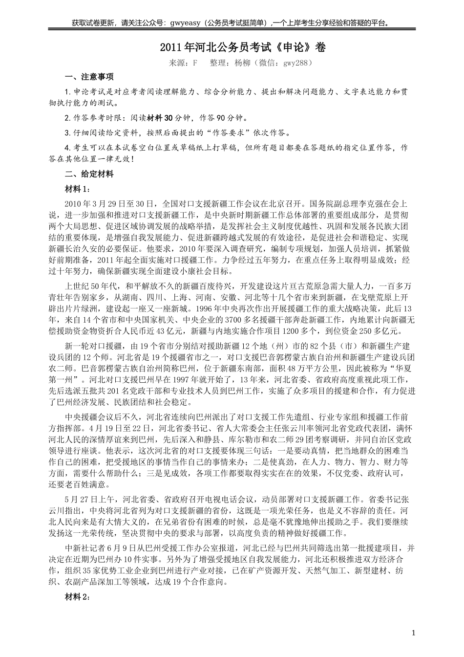 2011年河北公务员考试《申论》真题及参考答案.docx_第1页