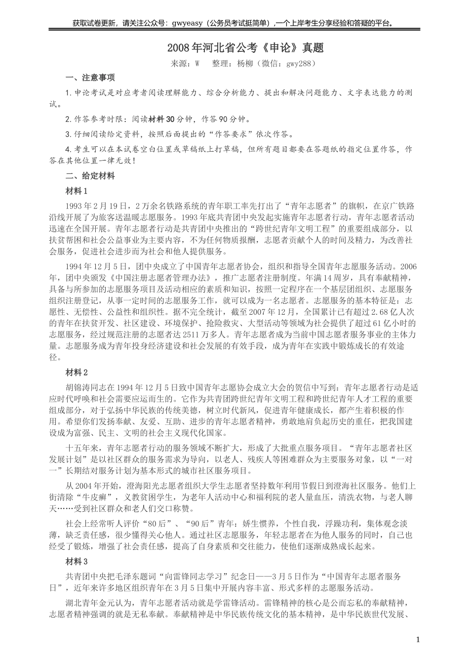 2008年河北公务员考试《申论》真题及参考答案.docx_第1页