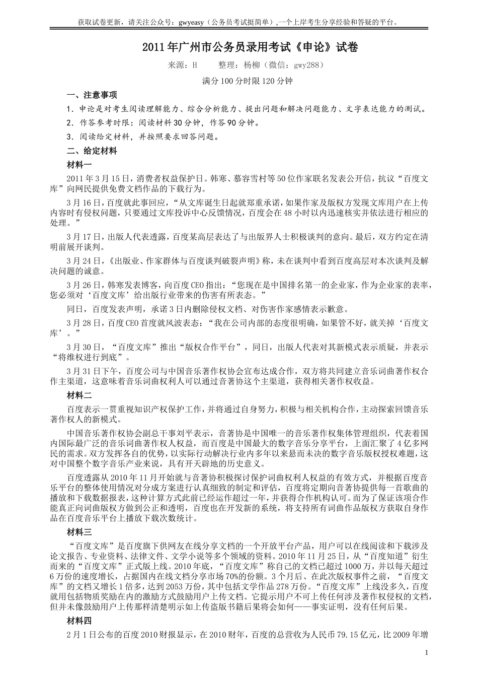 2011年广州市公务员考试《申论》真题及参考答案.doc_第1页