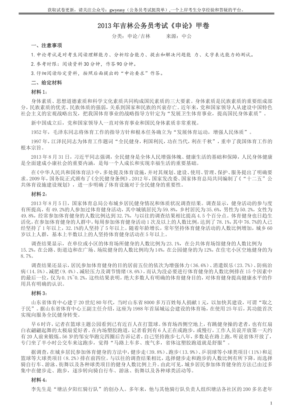 2013年吉林公务员考试《申论》试卷参考答案（甲级）.doc_第1页