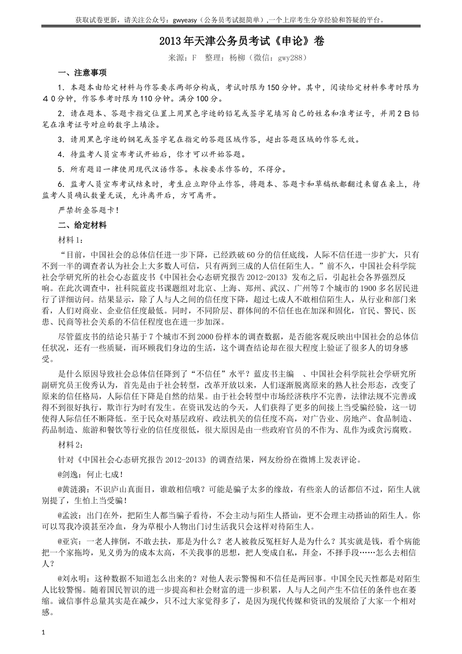 2013年天津公务员考试《申论》卷及参考答案.docx_第1页