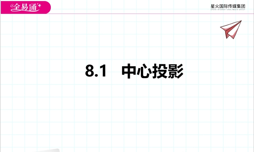 8.1 中心投影.pptx
