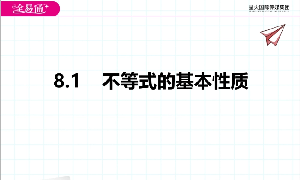 8.1不等式的基本性质.pptx