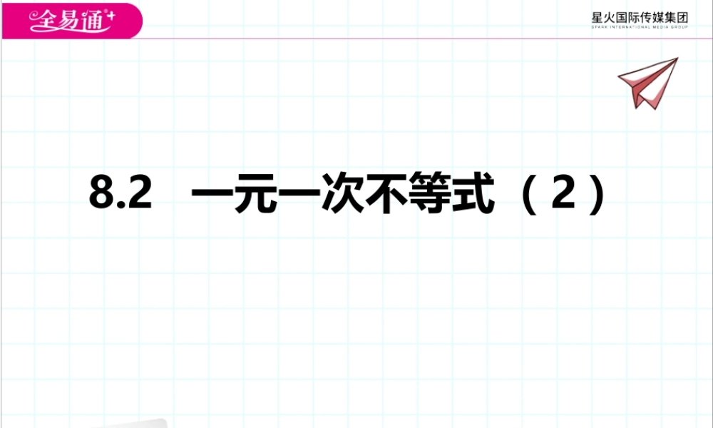 8.2一元一次不等式（2）.pptx