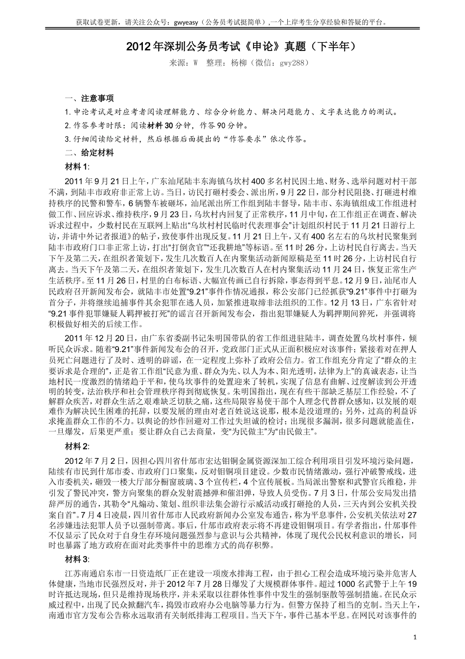 2012年深圳市公务员考试《申论》真题（下半年卷）及参考答案.doc_第1页