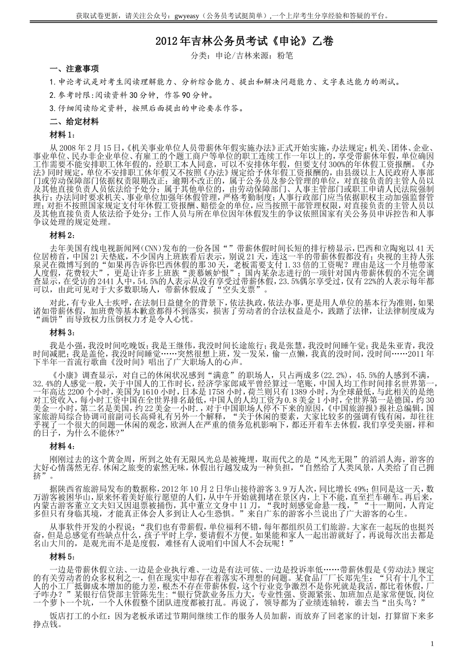 2012年吉林公务员考试《申论》试卷参考答案（乙级）.doc_第1页