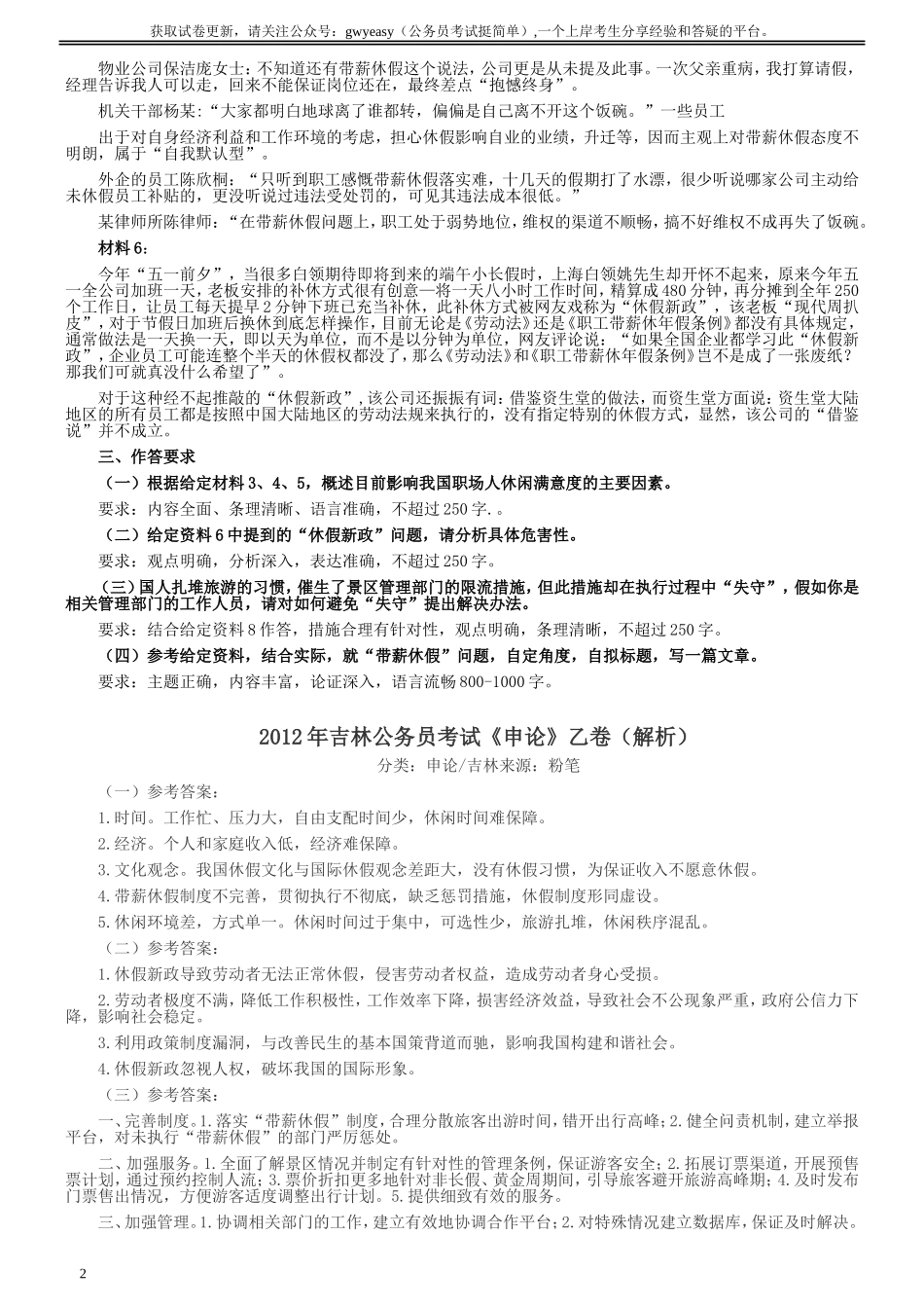 2012年吉林公务员考试《申论》试卷参考答案（乙级）.doc_第2页