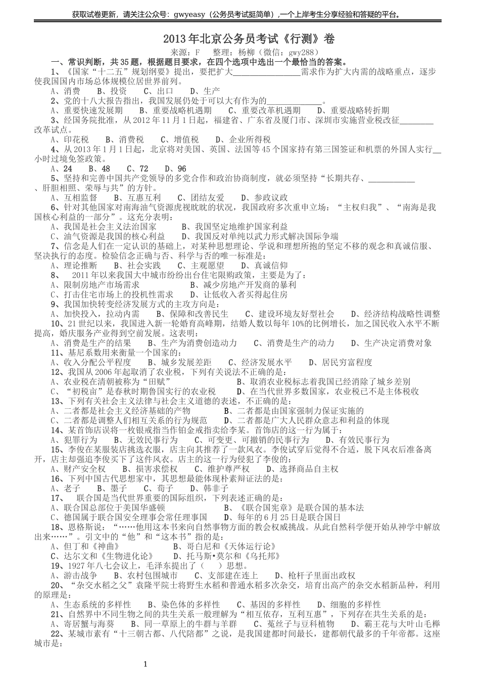 2013年北京公务员考试《行测》卷.docx_第1页