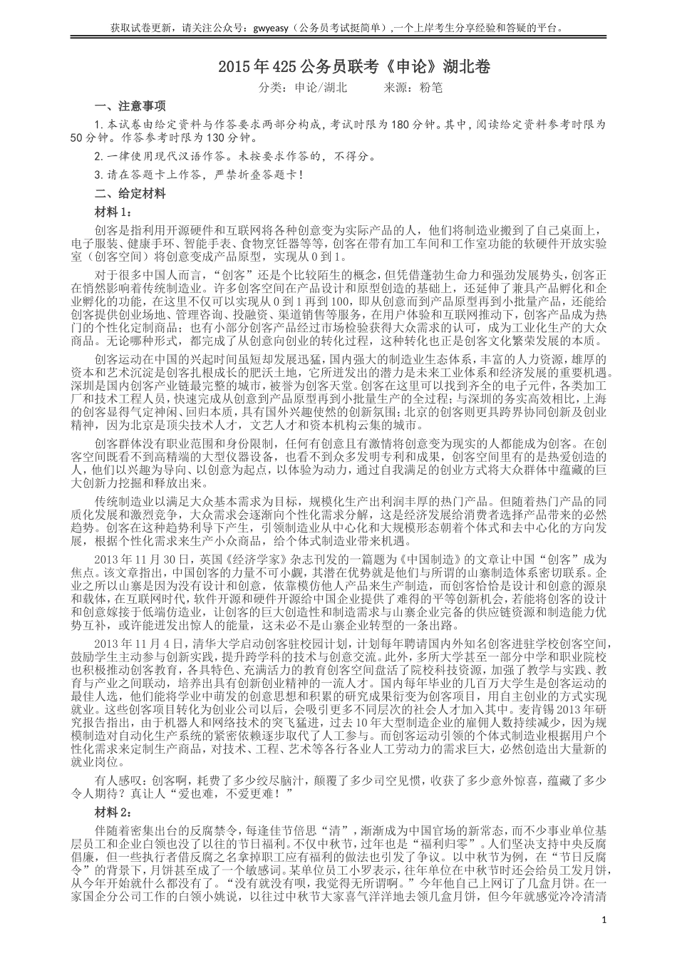 2015年425公务员联考《申论》（湖北卷）真题答案及解析.doc_第1页