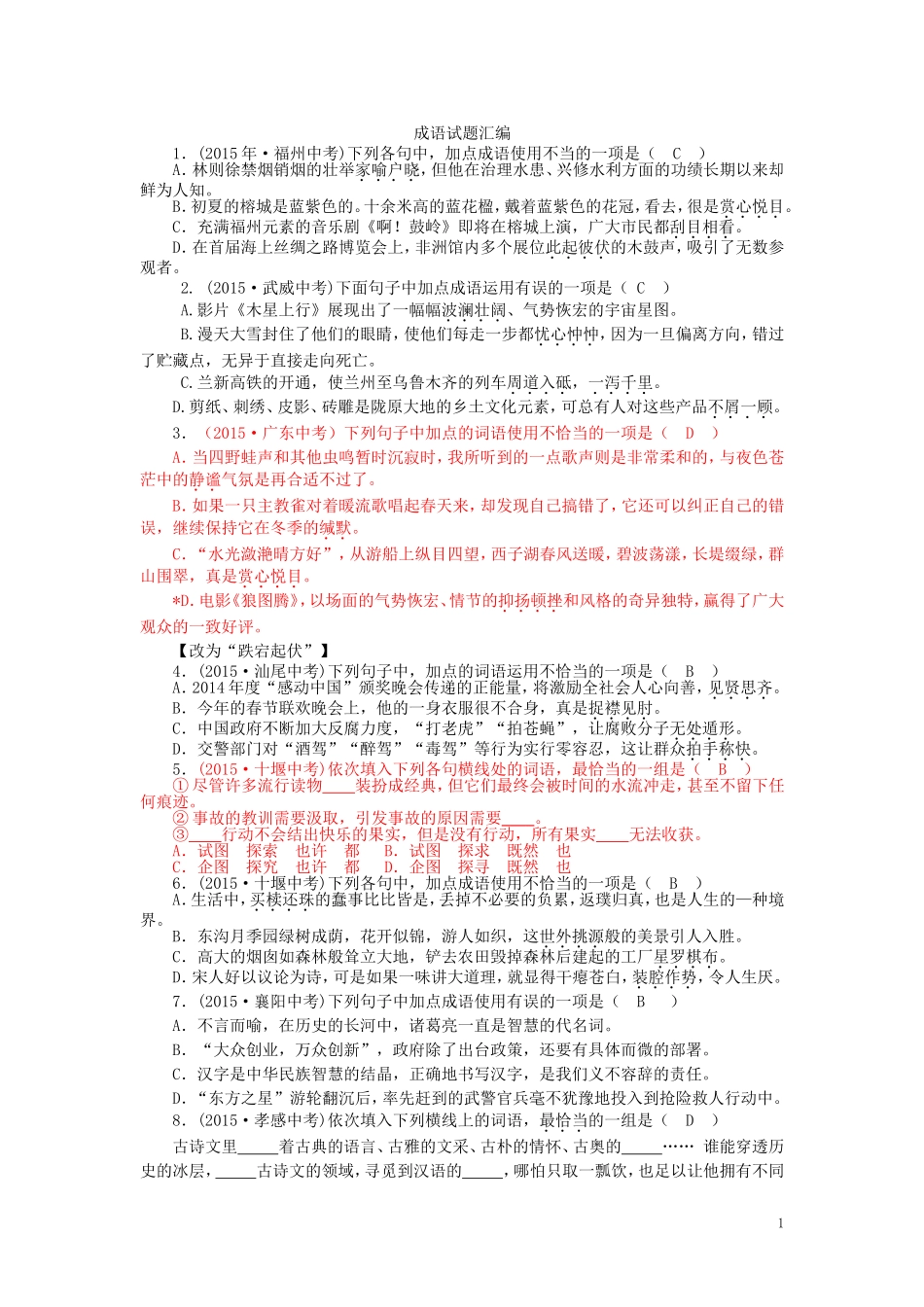 2015年全国各地中考语文真题精选汇编：词语的运用与理解（含答案）.doc_第1页
