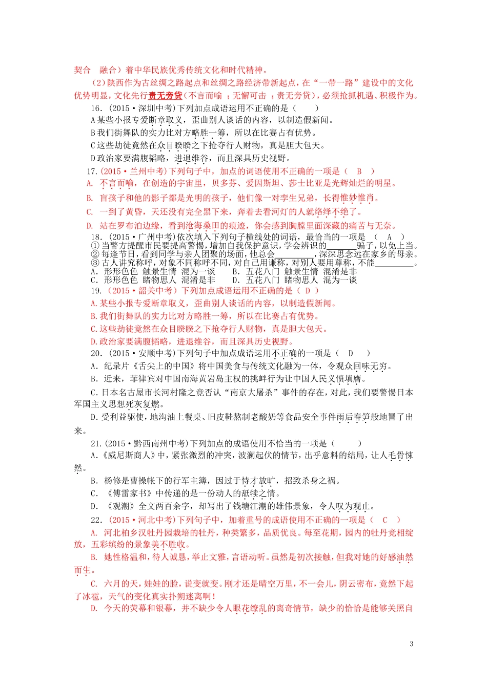 2015年全国各地中考语文真题精选汇编：词语的运用与理解（含答案）.doc_第3页
