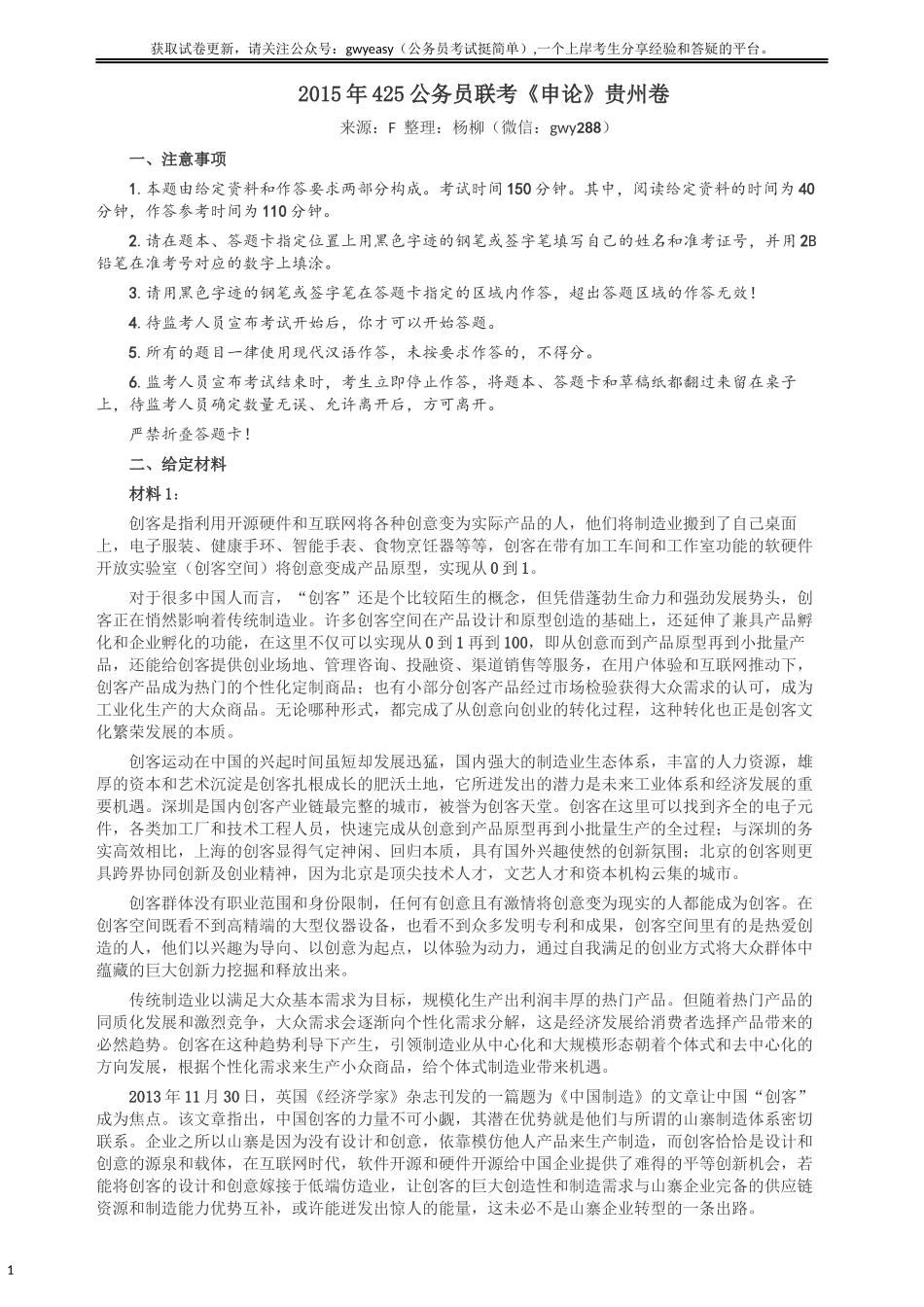 2015年425公务员联考《申论》（贵州卷）及参考答案.docx_第1页