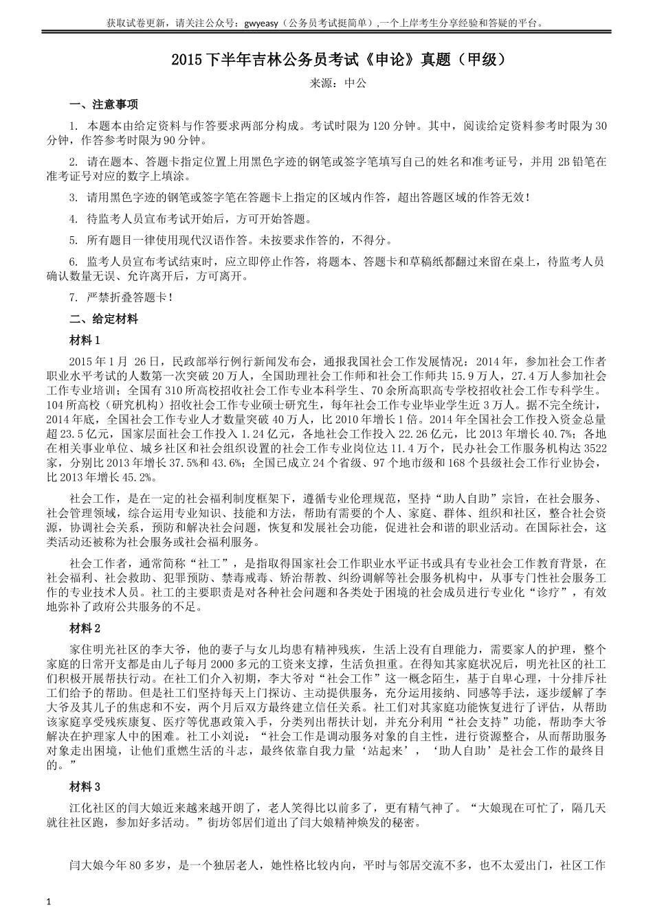 2015年吉林下半年公务员考试申论真题及参考答案（甲级）.docx_第1页