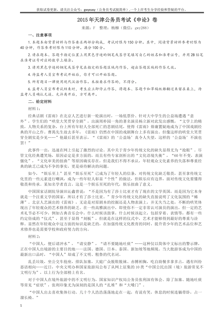 2015年天津公务员考试《申论》卷及参考答案.docx_第1页