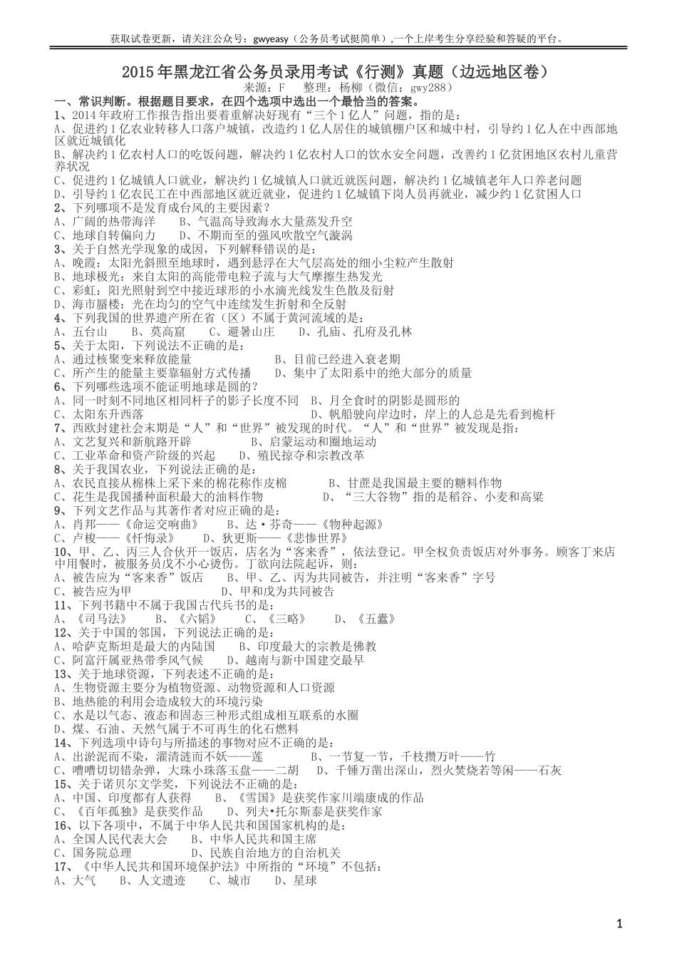 2015年黑龙江省公务员录用考试《行测》真题（边远地区卷）.doc_第1页