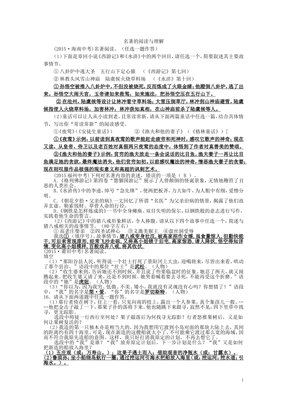 2015年全国各地中考语文真题精选汇编：名著阅读和文学常识（含答案）.doc_第1页