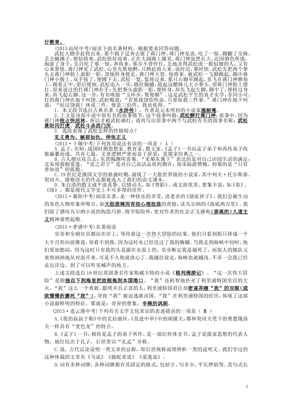 2015年全国各地中考语文真题精选汇编：名著阅读和文学常识（含答案）.doc_第3页