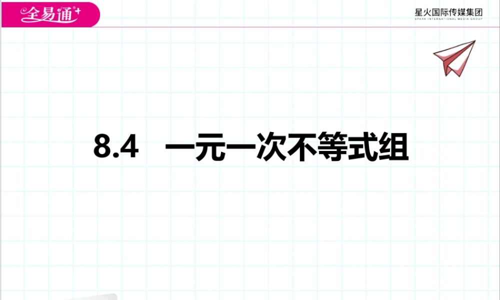 8.4一元一次不等式组.pptx