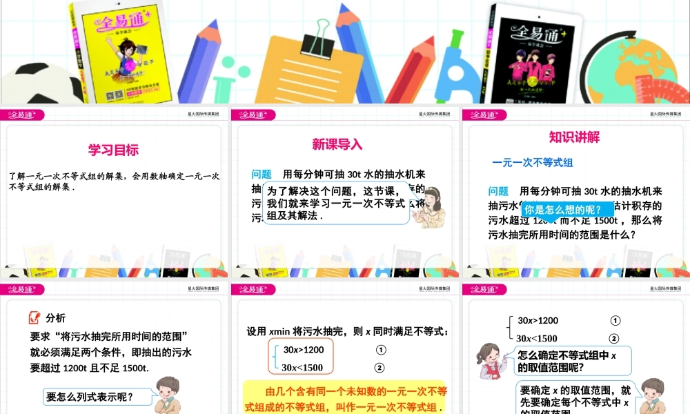 8.4一元一次不等式组.pptx