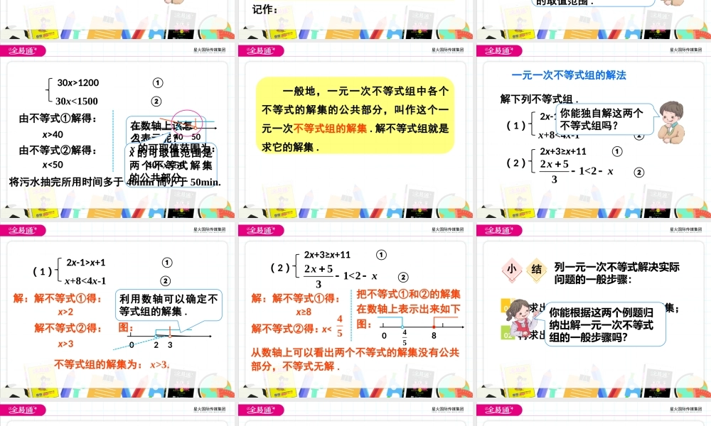 8.4一元一次不等式组.pptx