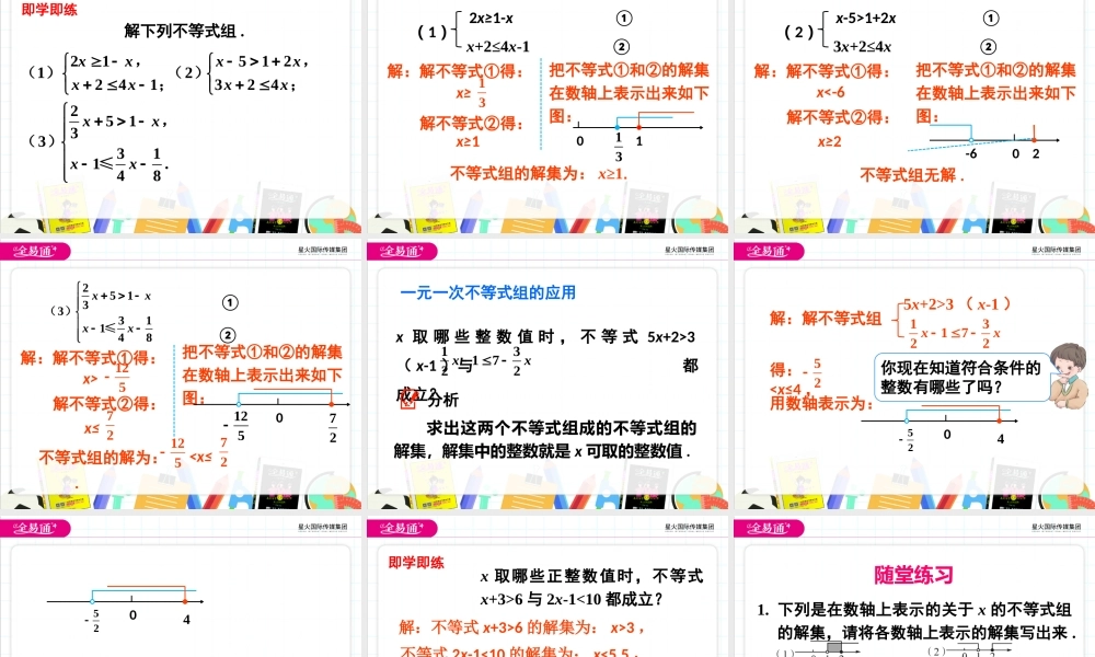 8.4一元一次不等式组.pptx