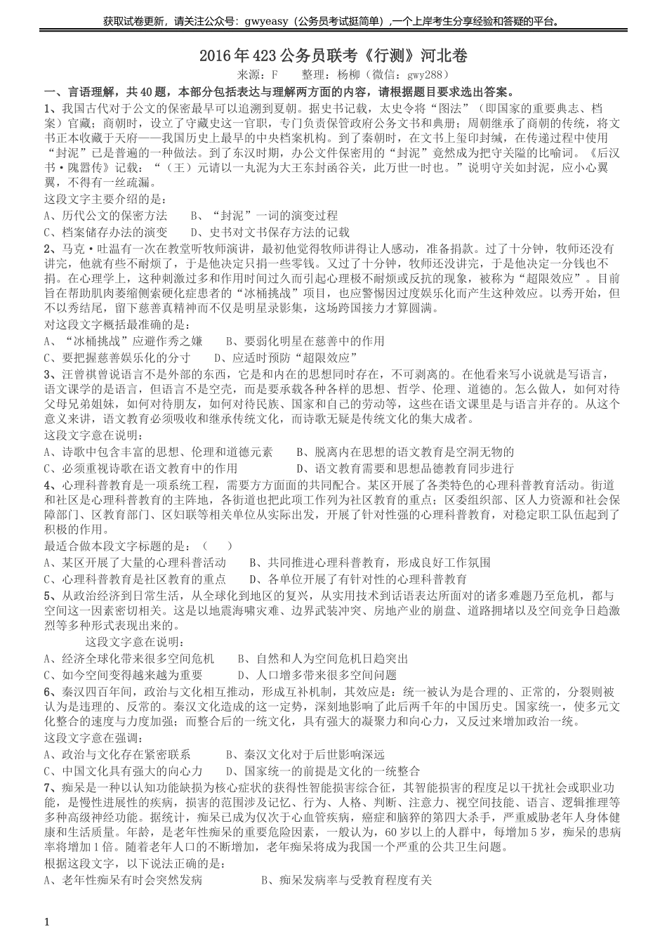 2016年423公务员联考《行测》（河北卷）.docx_第1页