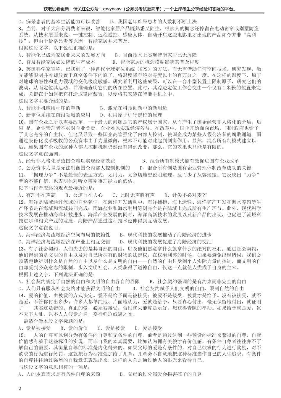 2016年423公务员联考《行测》（河北卷）.docx_第2页