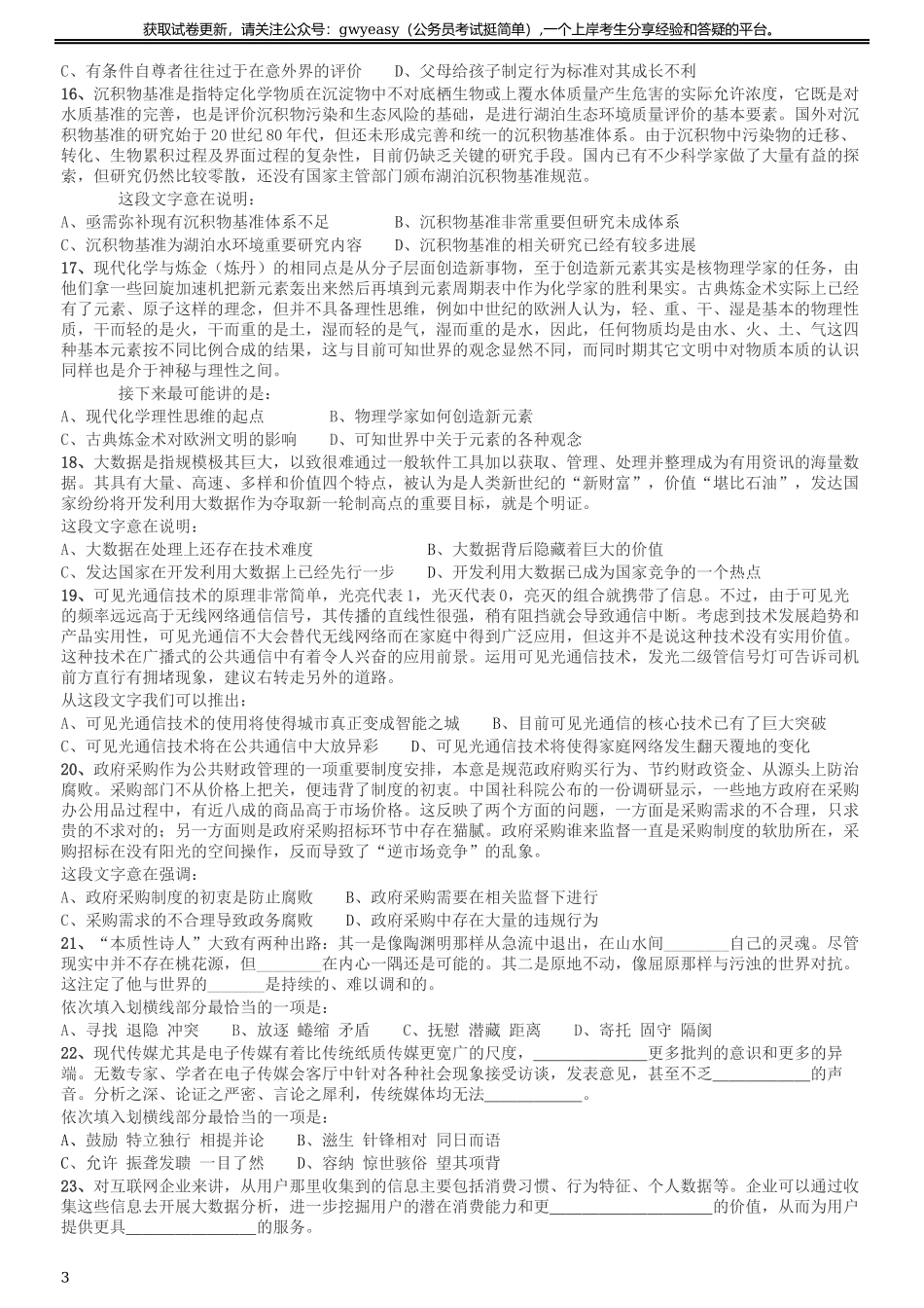 2016年423公务员联考《行测》（河北卷）.docx_第3页