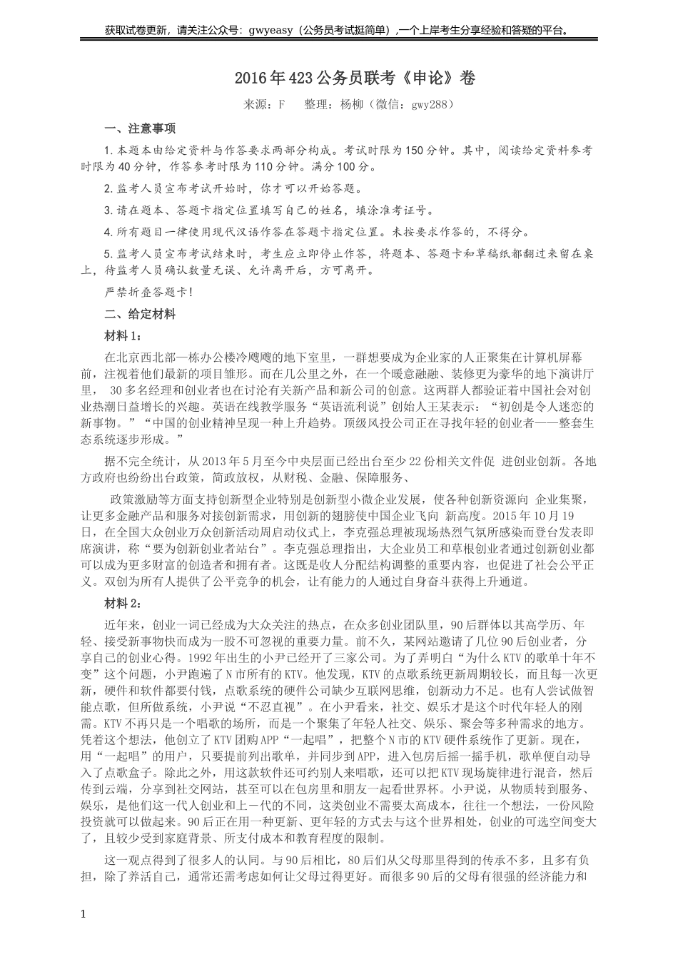 2016年423公务员联考《申论》（福建、广西、四川）卷及答案.docx_第1页