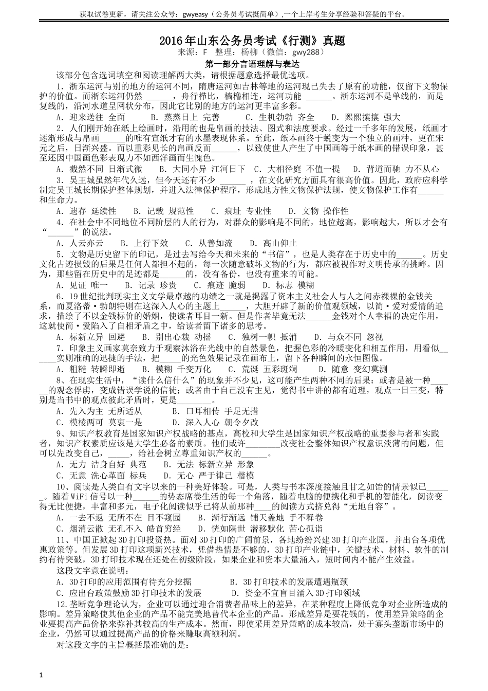 2016年山东公务员考试《行测》真题.docx_第1页