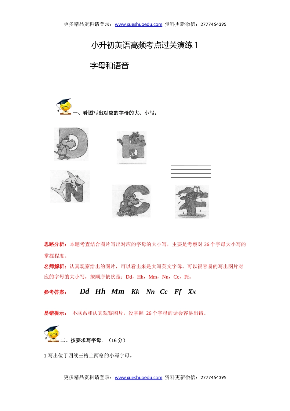 2016小升初英语高频考点过关演练1-字母和语音（解析版）.doc_第1页