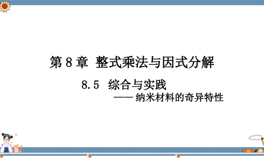 8.5 综合与实践 纳米材料的奇异特性.ppt