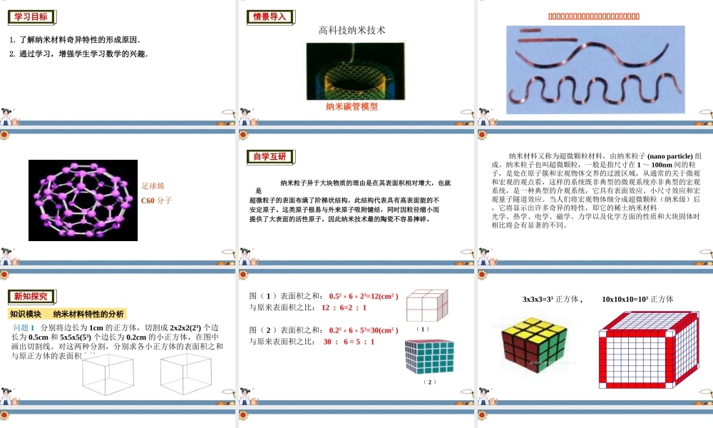 8.5 综合与实践 纳米材料的奇异特性.ppt