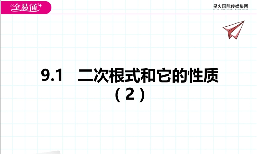 9.1二次根式和它的性质（2）.pptx
