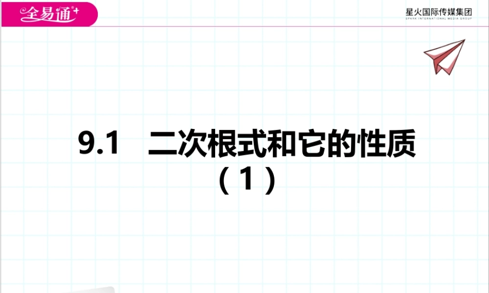 9.1二次根式和它的性质（1）.pptx